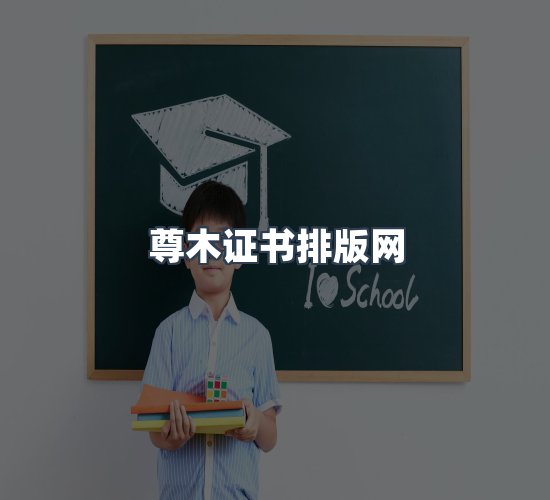 关于尊木证书排版网